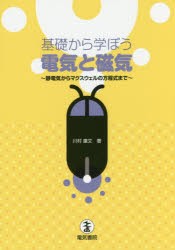 【新品】【本】基礎から学ぼう電気と磁気　静電気からマクスウェルの方程式まで　川村康文/著