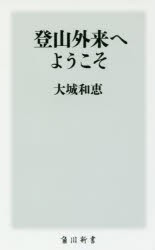 登山外来へようこそ　大城和恵/〔著〕