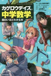 「カゲロウデイズ」で中学数学が面白いほどわかる本　じん(自然の敵P)/原作　しづ/キャラクター原案　わんにゃんぷー/キャラクター原案　