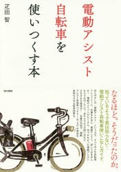 【新品】【本】電動アシスト自転車を使いつくす本　疋田智/著