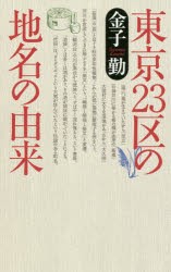 【新品】【本】東京23区の地名の由来　金子勤/著