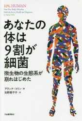 あなたの体は9割が細菌　微生物の生態系が崩れはじめた　アランナ・コリン/著　矢野真千子/訳