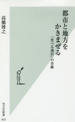 【新品】【本】都市と地方をかきまぜる　「食べる通信」の奇跡　高橋博之/著