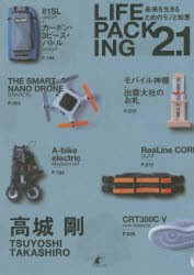 【新品】LIFE　PACKING2．1　未来を生きるためのモノと知恵　高城剛/〔著〕