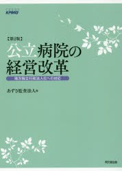 【新品】【本】公立病院の経営改革　地方独立行政法人化への対応　あずさ監査法人/編