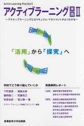 アクティブラーニング実践　2　アクティブラーニングとカリキュラム・マネジメントがよくわかる　「活用」から「探究」へ　アクティブラ