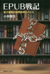 【新品】【本】EPUB戦記　電子書籍の国際標準化バトル　小林龍生/著