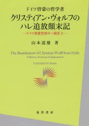 【新品】【本】クリスティアン・ヴォルフのハレ追放顛末記　ドイツ啓蒙の哲学者　山本道雄/著