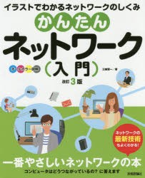 かんたんネットワーク入門　オールカラー図解　イラストでわかるネットワークのしくみ　三輪賢一/著