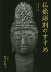 【新品】仏像彫刻のすすめ　松久朋琳/著