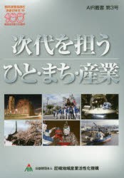 【新品】【本】次代を担うひと・まち・産業　尼崎地域産業活性化機構/編