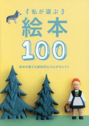 【新品】【本】私が選ぶ絵本100　絵本を愛する個性的な10人がセレクト