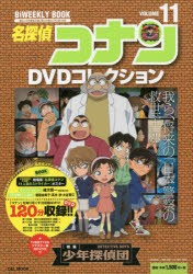 【新品】【本】名探偵コナンDVDコレクション　11　〈特集〉少年探偵団