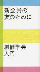 【新品】【本】新会員の友のために　創価学会入門　聖教新聞社編集局/編