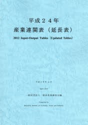 産業連関表〈延長表〉　平成24年　経済産業調査会/編