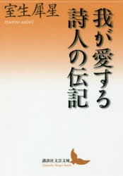 【新品】我が愛する詩人の伝記　室生犀星/〔著〕