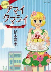 【新品】【本】アマイタマシイ　懐かし横丁洋菓子伝説　1　新装版　杉本亜未/著