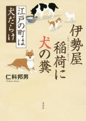 【新品】【本】伊勢屋稲荷に犬の糞　江戸の町は犬だらけ　仁科邦男/著