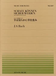 【新品】【本】羊は安らかに草を食み　カンタータ208番よりアリア