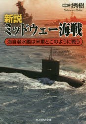 【新品】新説ミッドウェー海戦　海自潜水艦は米軍とこのように戦う　中村秀樹/著
