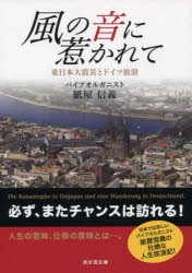 【新品】【本】風の音に惹かれて　東日本大震災とドイツ放浪　紙屋信義/著