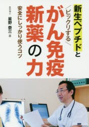 【新品】【本】新生ペプチドとビックリするがん免疫新薬の力　安全にしっかり使うコツ　星野泰三/著