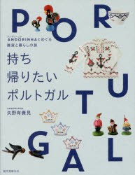 【新品】【本】持ち帰りたいポルトガル　ANDORINHAとめぐる雑貨と暮らしの旅　矢野有貴見/著