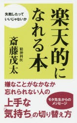 【新品】【本】楽天的になれる本　斎藤茂太/著