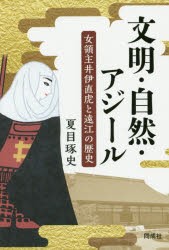 【新品】【本】文明・自然・アジール　女領主井伊直虎と遠江の歴史　夏目琢史/著