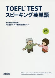 【新品】【本】TOEFL　TESTスピーキング英単語　五十峰聖/著　宇佐美修/著　河合塾グローバル教育研究推進チーム/著