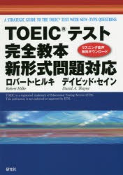 【新品】【本】TOEICテスト完全教本新形式問題対応　ロバート・ヒルキ/著　デイビッド・セイン/著