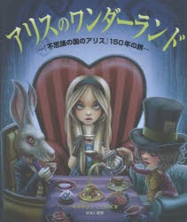 【新品】【本】アリスのワンダーランド　『不思議の国のアリス』150年の旅　キャサリン・ニコルズ/著　熊谷小百合/訳