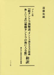 【新品】【本】プトン造『総タントラ部解説“タントラ部なる宝の妙厳飾”という書』『瑜伽タントラの海に入る船』和訳　プトン/造　遠藤