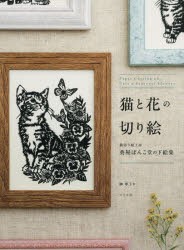 【新品】【本】猫と花の切り絵　猫切り絵工房葵屋ぽんこ堂の下絵集　榊寧子/著