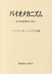 【新品】バイオメカニズム　23　身体制御機能の探求　バイオメカニズム学陰/編