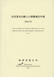 【新品】【本】住民基本台帳人口移動報告年報　平成27年　総務省統計局/編集