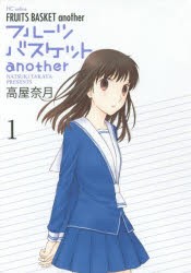 【新品】【本】フルーツバスケットanother　1　高屋奈月/著