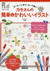 【新品】【本】ボールペン＆マーカーで描く!カモさんの簡単＆かわいいイラスト　カモ/著