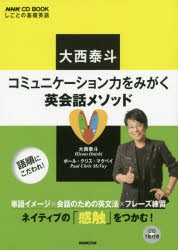 【新品】【本】大西泰斗コミュニケーション力をみがく英会話メソッド　しごとの基礎英語　大西泰斗/著　ポール・クリス・マクベイ/著