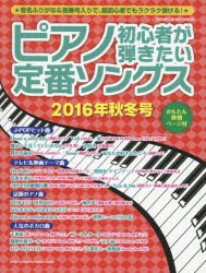 【新品】【本】ピアノ初心者が弾きたい定番ソングス　2016年秋冬号