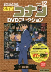 【新品】【本】名探偵コナンDVDコレクション　12　〈特集〉工藤新一