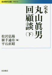 定本丸山眞男回顧談　下　丸山眞男/著　松沢弘陽/編　植手通有/編　平石直昭/編