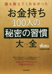 【新品】お金持ち100人の秘密の習慣大全 誰も教えてくれなかった 青春出版社 マル秘情報取材班／編