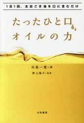 【新品】たったひと口、オイルの力　1日1回、太白ごま油を口に含むだけ　川島一恵/著　野上陽子/監修