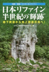 【新品】【本】日本リファイン半世紀の“輝跡”　地下資源から地上資源活用へ!　「資源」「環境」「こころ」のリファイン　日刊工業新聞