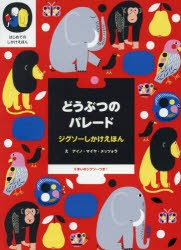 【新品】【本】どうぶつのパレード　ケイティ・コットン/ぶん　アイノ・マイヤ・メッツォラ/え　きたむらまさお/やく