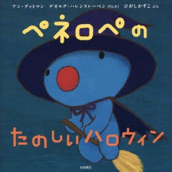 【新品】ペネロペのたのしいハロウィン　アン・グットマン/げんさく　ゲオルグ・ハレンスレーベン/げんさく　ひがしかずこ/ぶん