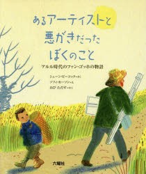 【新品】【本】あるアーティストと悪がきだったぼくのこと　アルル時代のファン・ゴッホの物語　シェーン・ピーコック/さく　ソフィ・カ