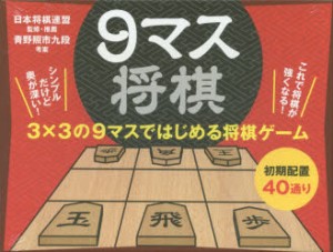 9マス将棋　日本将棋連盟/監修・推薦　青野照市/考案