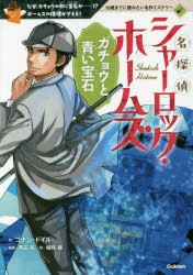 【新品】名探偵シャーロック・ホームズ　ガチョウと青い宝石　なぜ、ガチョウの中に宝石が……!?ホームズの推理がさえる!　コナン・ドイ